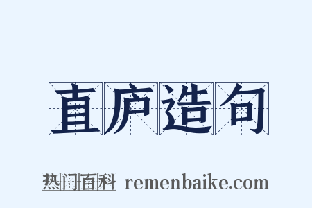 直庐造句是什么意思的图片